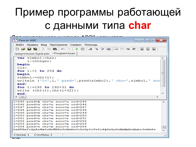Пример программы работающей с данными типа char Для каждого кода символа ASCII напечатать 